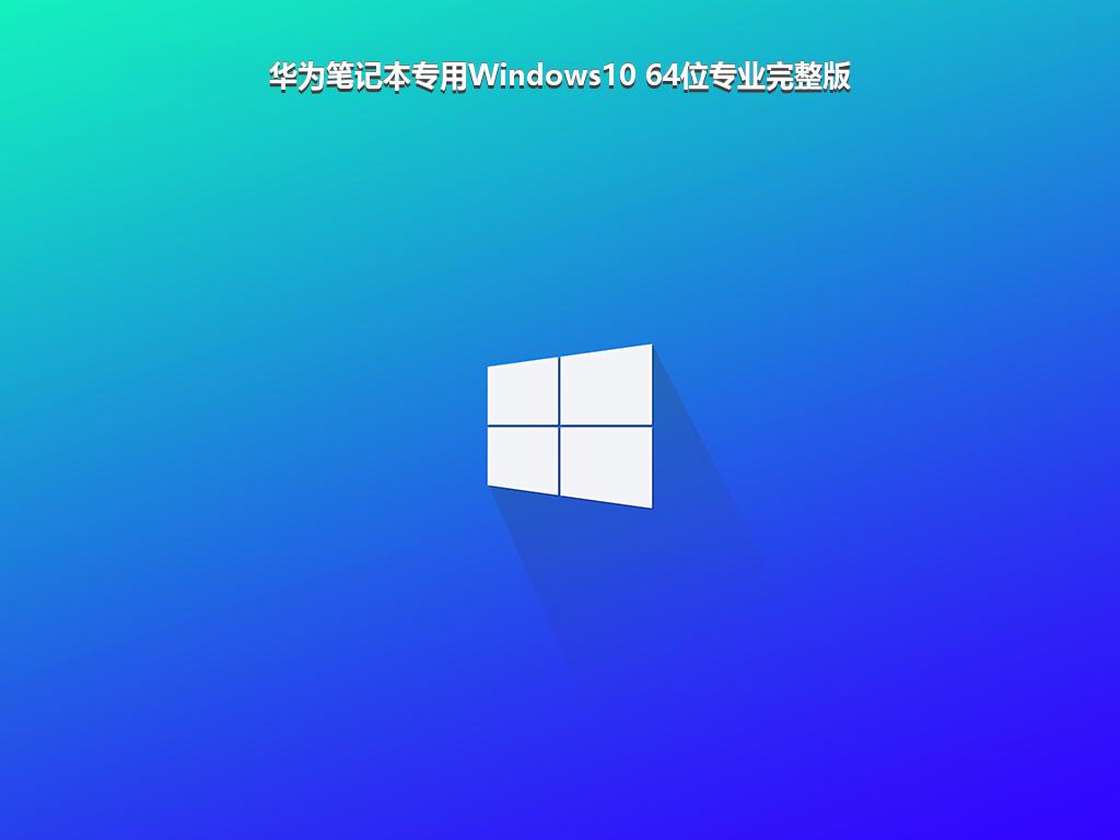 华为笔记本专用Windows10 64位专业完整版