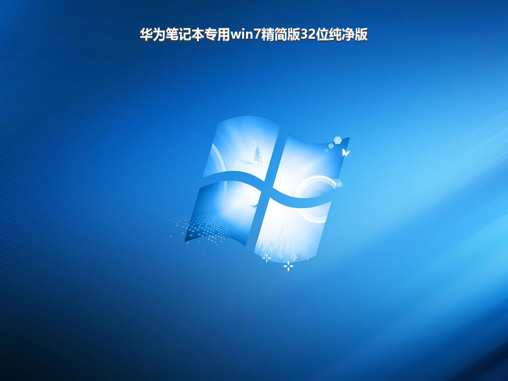 华为笔记本专用win7精简版32位纯净版