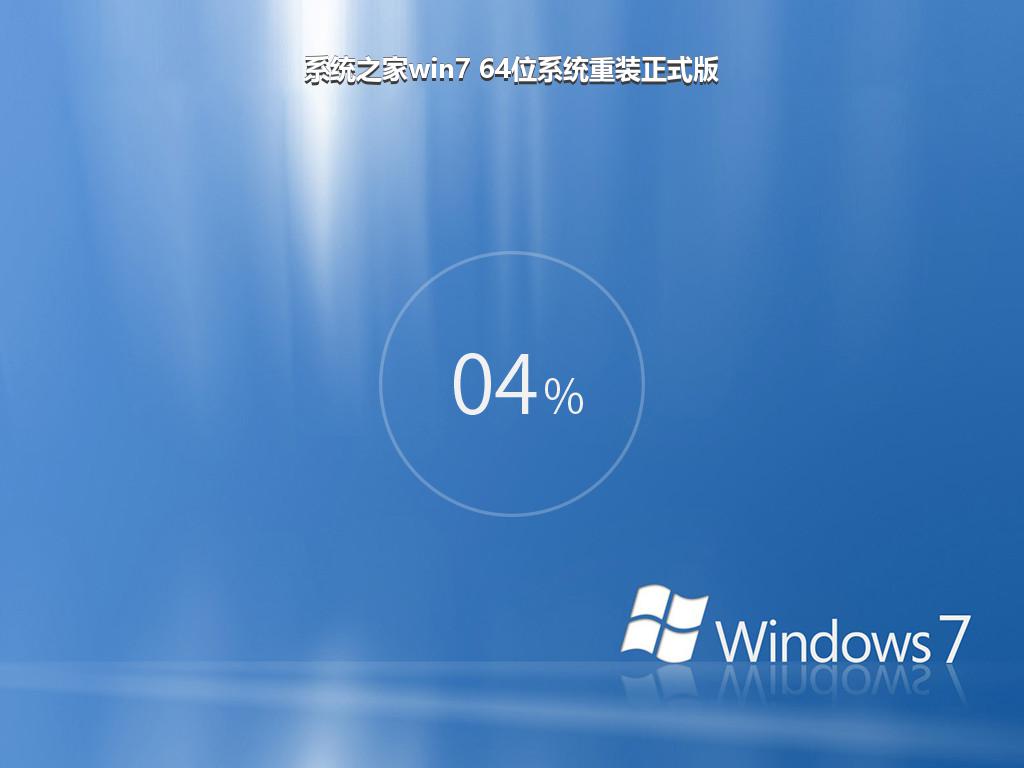 系统之家win7 64位系统重装正式版