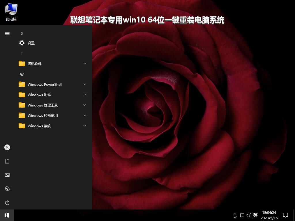 联想笔记本专用win10 64位一键重装电脑系统