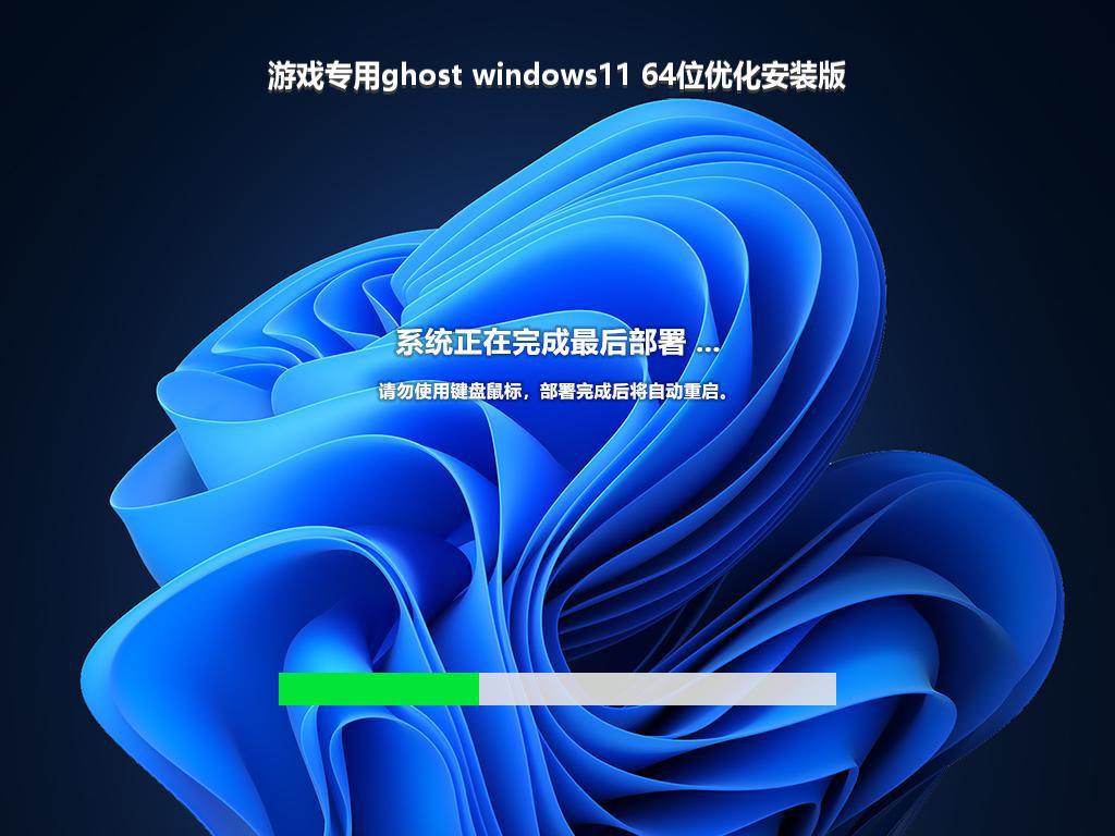 游戏专用ghost windows11 64位优化安装版