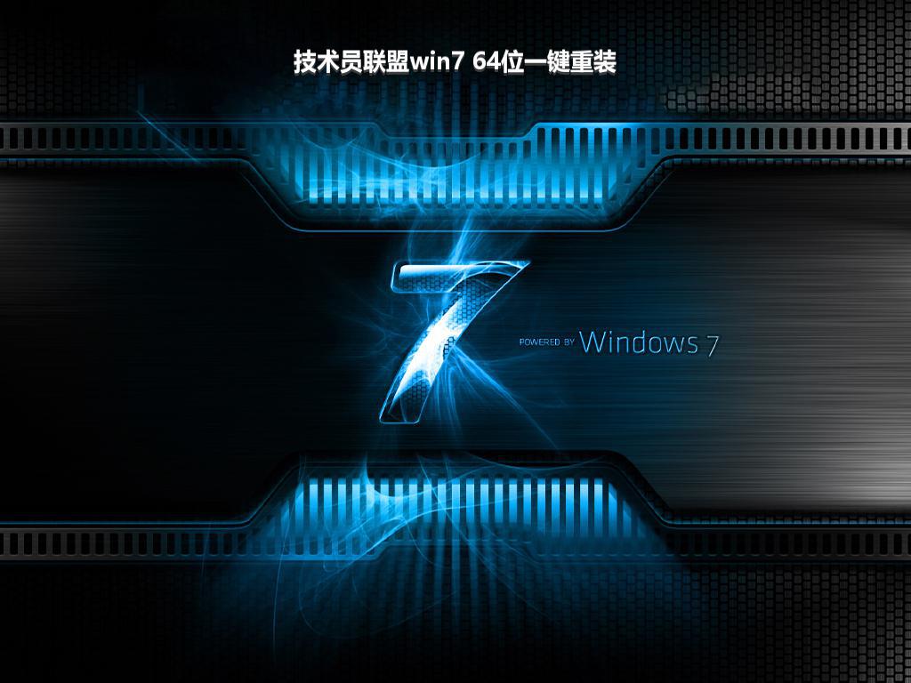 技术员联盟win7 64位一键重装