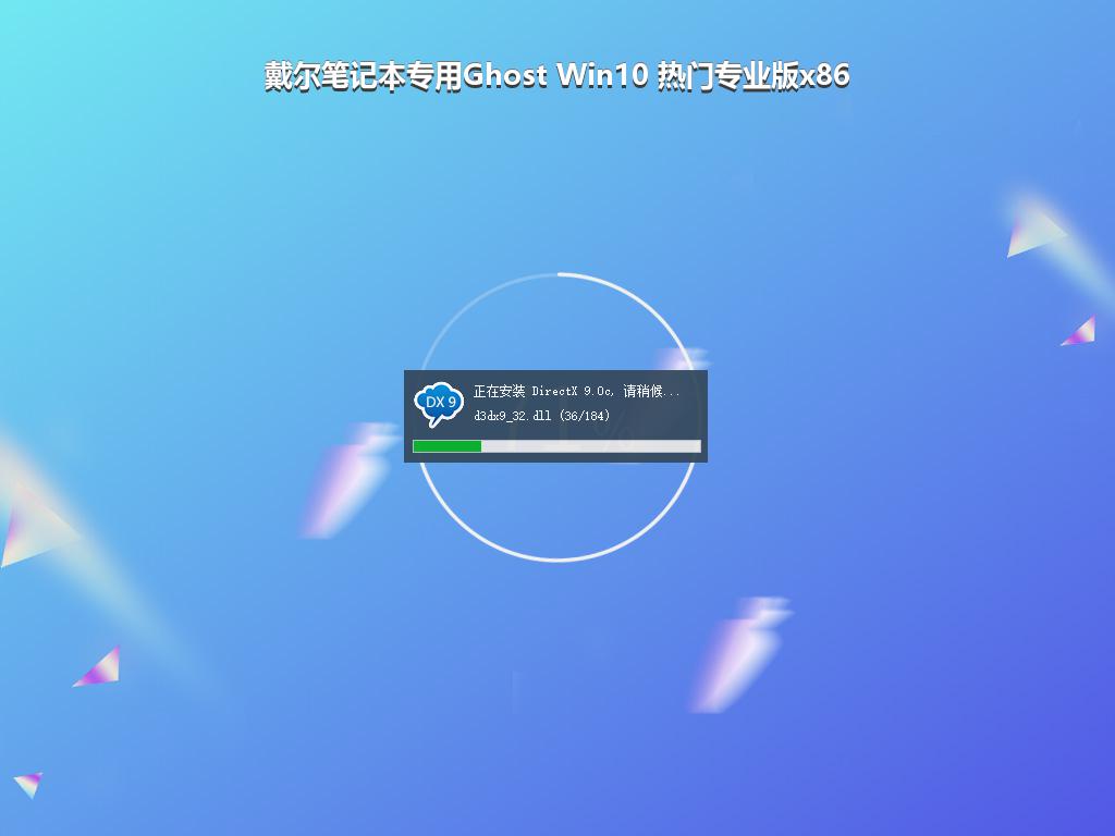 戴尔笔记本专用Ghost Win10 热门专业版x86