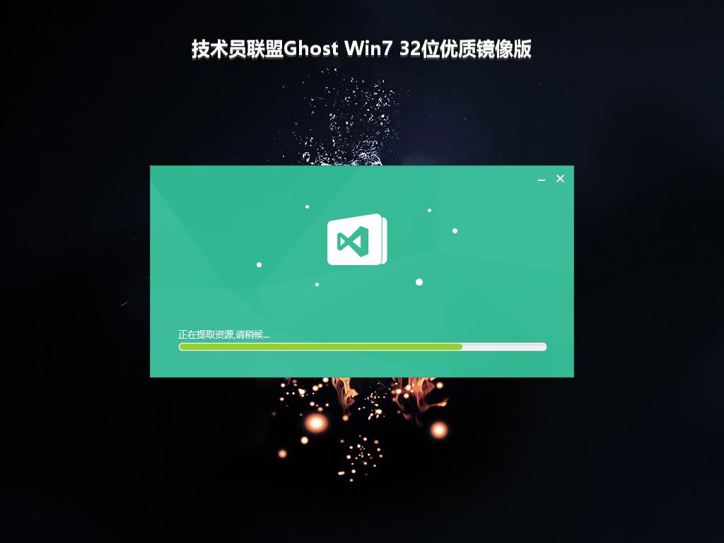 技术员联盟Ghost Win7 32位优质镜像版