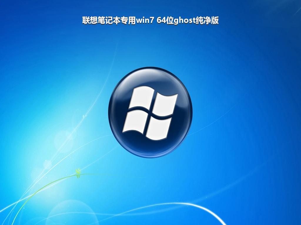 联想笔记本专用win7 64位ghost纯净版