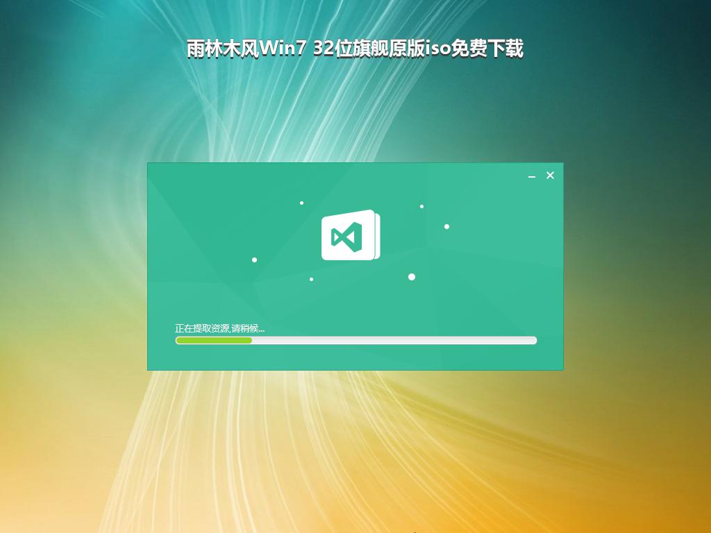 雨林木风Win7 32位旗舰原版iso免费下载