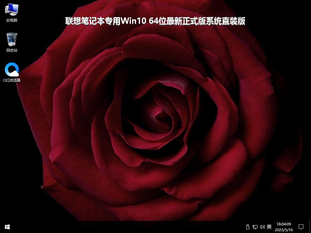 联想笔记本专用Win10 64位最新正式版系统直装版