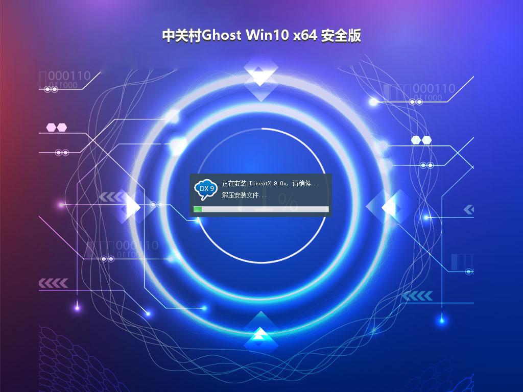 中关村Ghost Win10 x64 安全版
