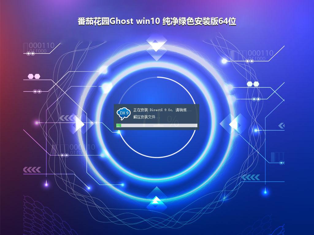 番茄花园Ghost win10 纯净绿色安装版64位