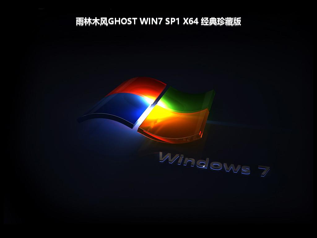 雨林木风GHOST WIN7 SP1 X64 经典珍藏版