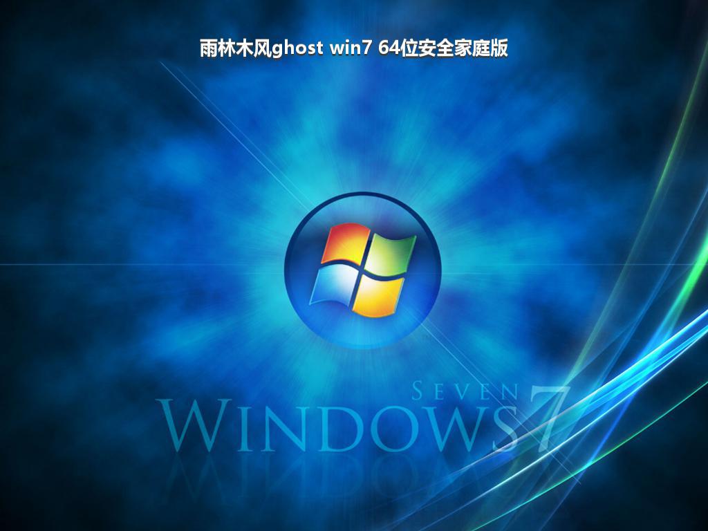 雨林木风ghost win7 64位安全家庭版