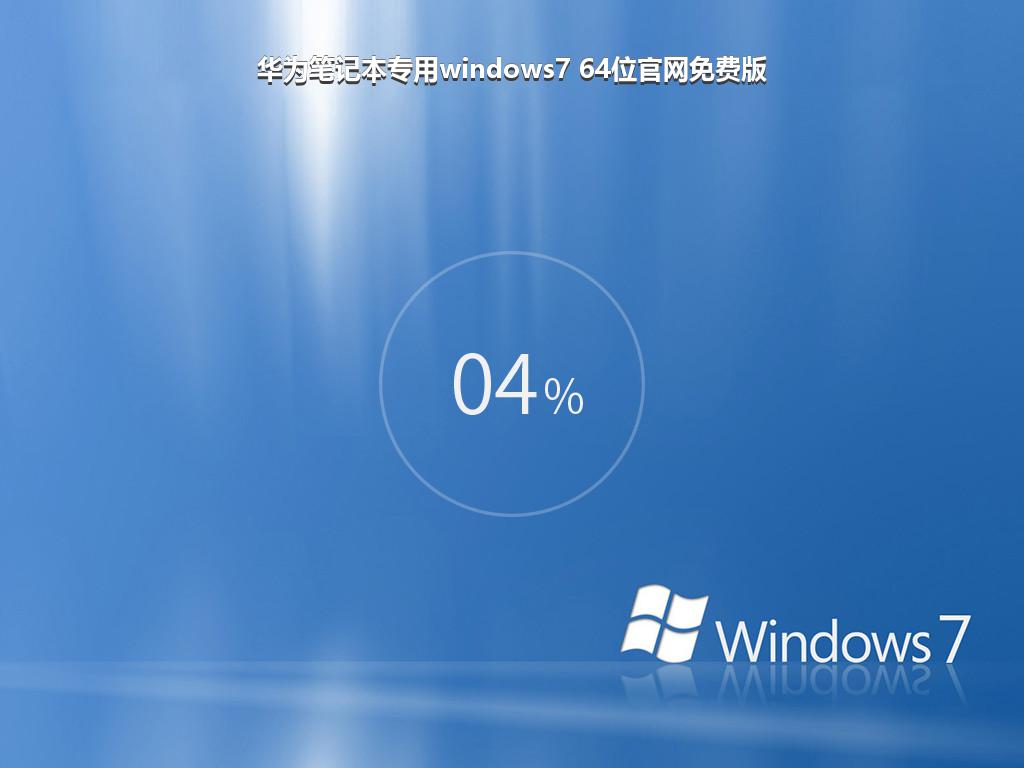 华为笔记本专用windows7 64位官网免费版