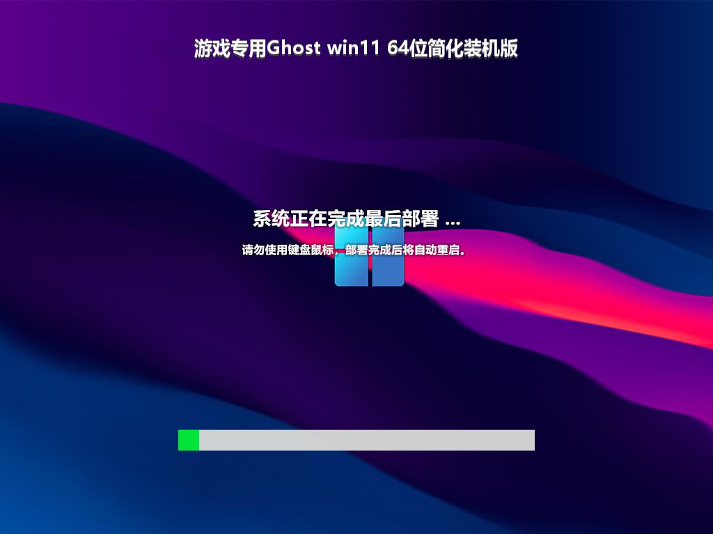 游戏专用Ghost win11 64位简化装机版