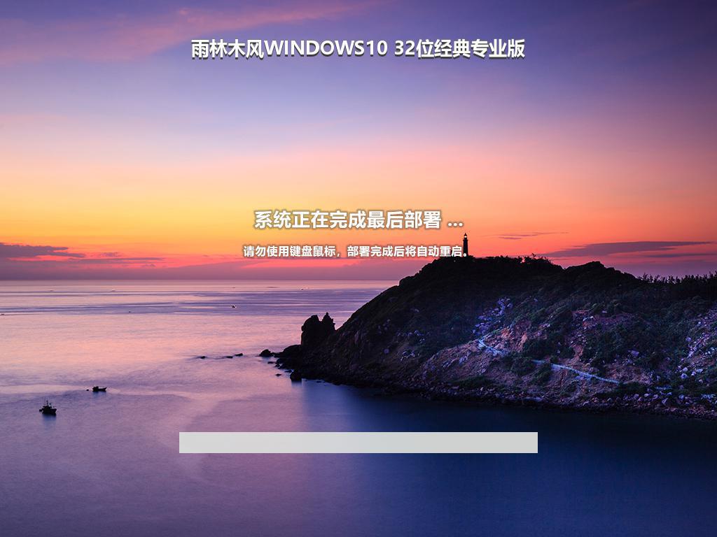 雨林木风WINDOWS10 32位经典专业版