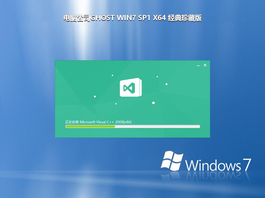 电脑公司GHOST WIN7 SP1 X64 经典珍藏版