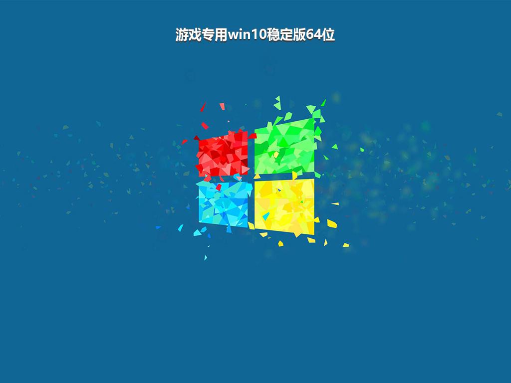 游戏专用win10稳定版64位