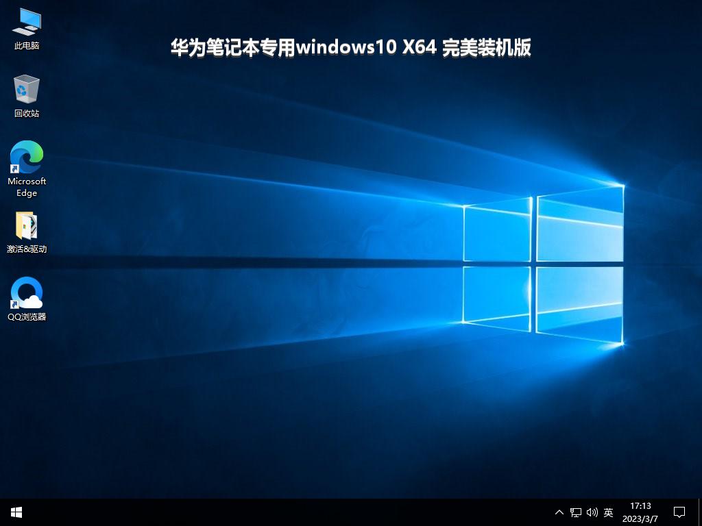 华为笔记本专用windows10 X64 完美装机版