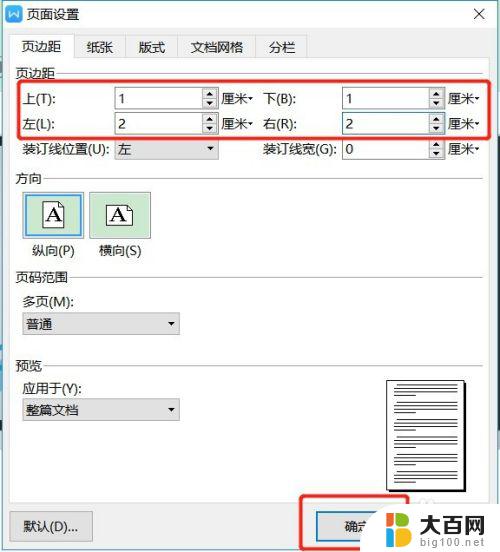 Word文档上下左右页边距怎么设置？