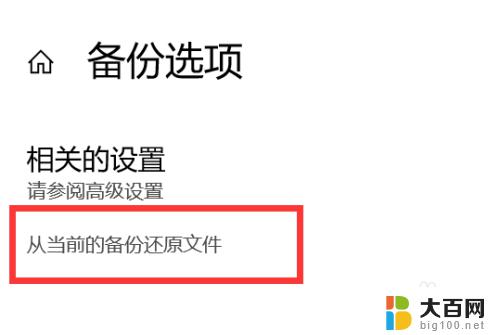 windows怎么恢复备份 WIN10如何恢复已经备份的文件到原始位置