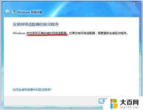 新安装的win7系统无法连接网络 win7系统无法连接网络的解决方法