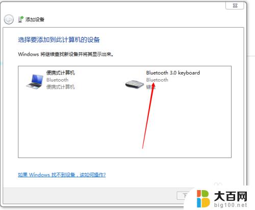 win7怎么连蓝牙鼠标键盘 Win7蓝牙键盘连接教程