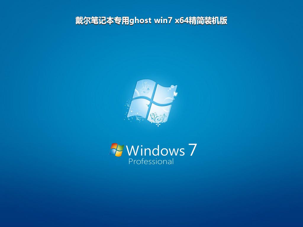 戴尔笔记本专用ghost win7 x64精简装机版