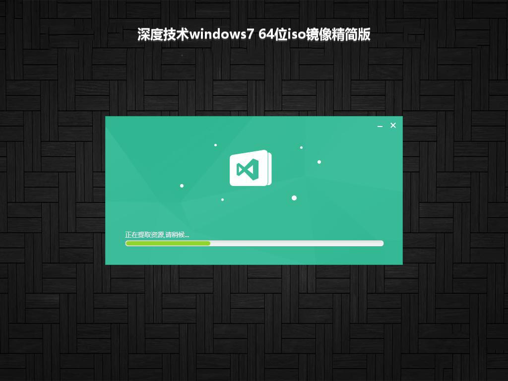 深度技术windows7 64位iso镜像精简版