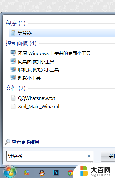 win7的计算器在哪里 Win7计算器在哪里下载