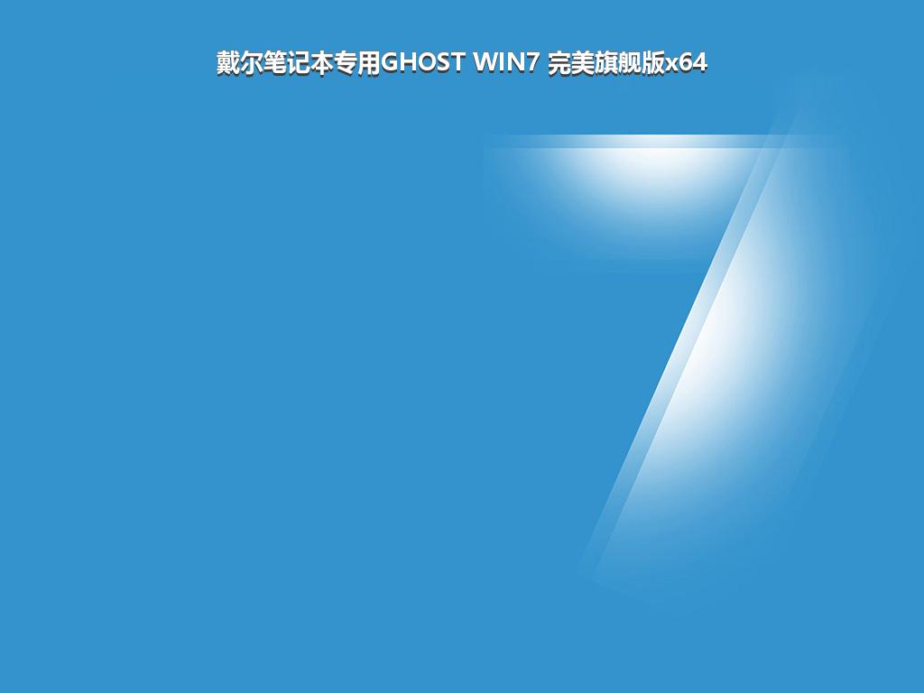 戴尔笔记本专用GHOST WIN7 完美旗舰版x64