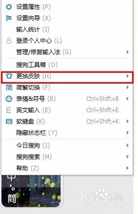 搜狗输入法换皮肤 怎样在电脑搜狗输入法中更换个性化皮肤
