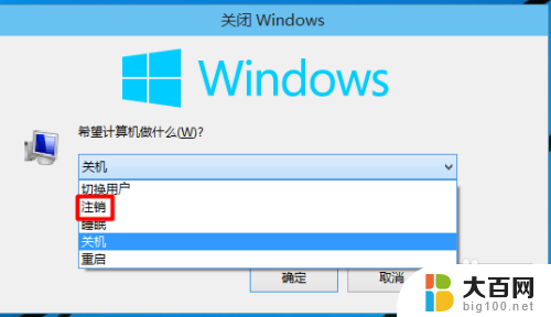 电脑快捷键注销 Windows 10如何使用命令行注销系统