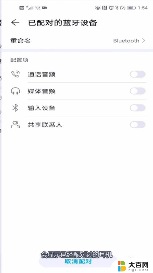 华为蓝牙耳机怎么取消之前的配对 如何在华为手机上取消与蓝牙耳机的配对