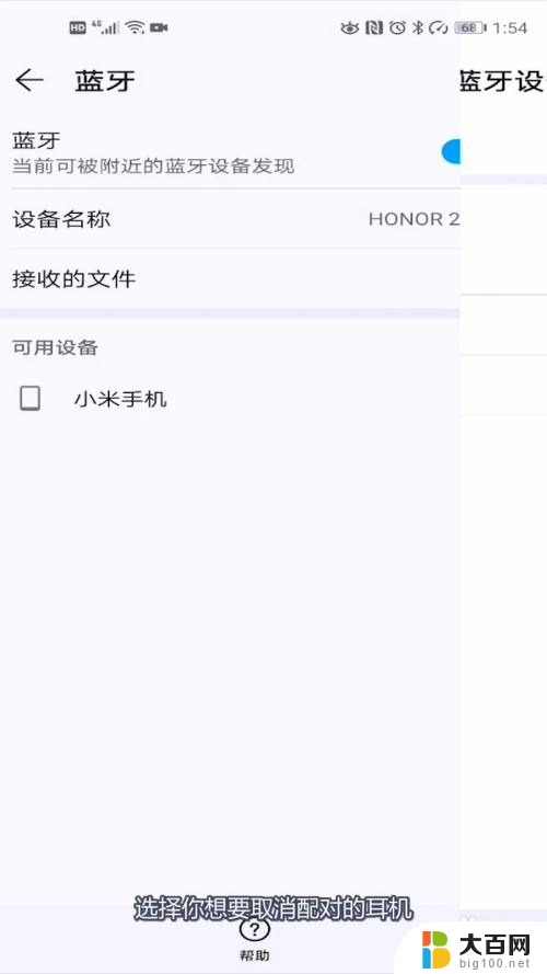 华为蓝牙耳机怎么取消之前的配对 如何在华为手机上取消与蓝牙耳机的配对