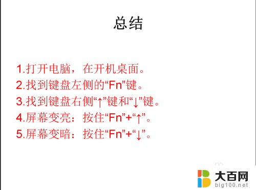 键盘如何调整屏幕亮度 通过键盘调节电脑屏幕亮度的教程