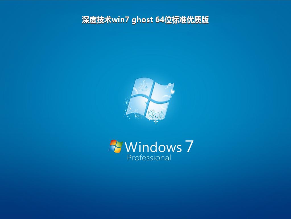 深度技术win7 ghost 64位标准优质版