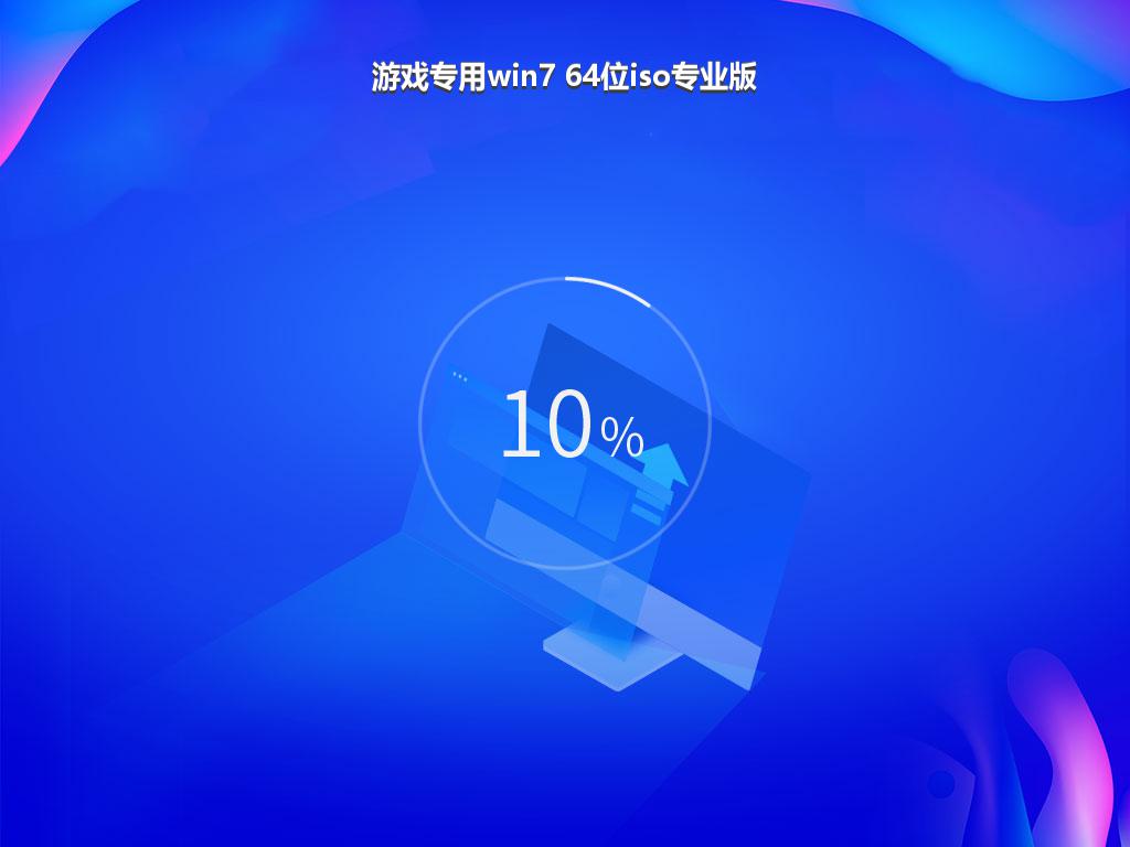 游戏专用win7 64位iso专业版