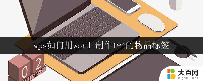 wps如何用word 制作1*4的物品标签 wps word如何制作1*4的物品标签