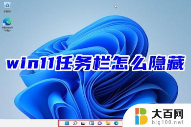 win11状态栏一直显示 Win11隐藏任务栏的解决教程