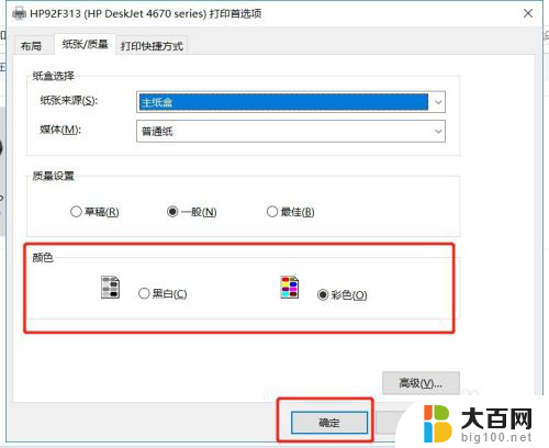 打印机选择彩色打印出来还是黑白 win10系统惠普打印机设置黑白和彩色打印的步骤