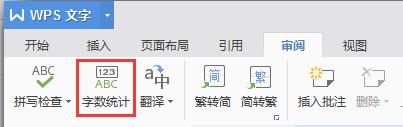 wps怎样显示出以在的字数 wps怎样显示文档中的总字数