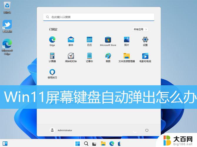 windows11输入就弹出键盘 Win11关闭虚拟键盘的操作方法