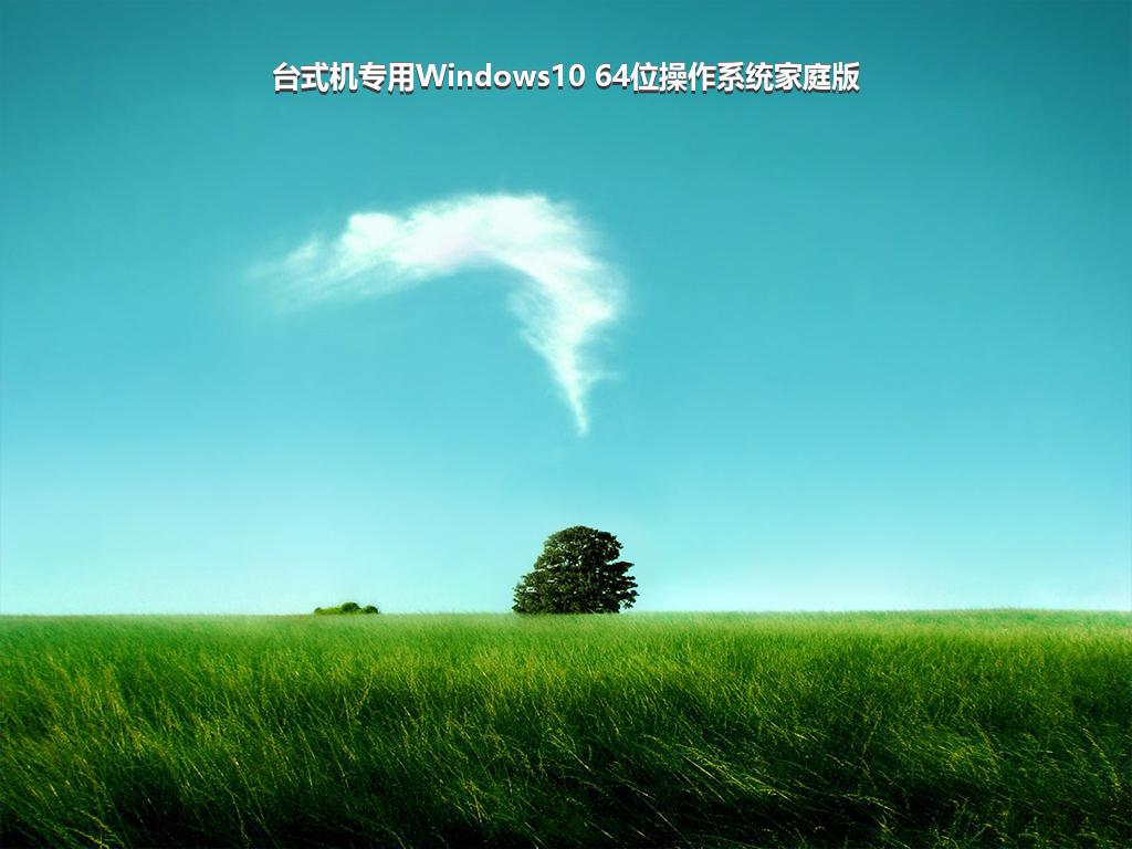 台式机专用Windows10 64位操作系统家庭版