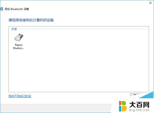 windows怎么连接无线鼠标 Win10蓝牙鼠标添加教程