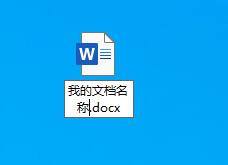 怎么更改word文档的名称 怎样在Word中修改文档名称