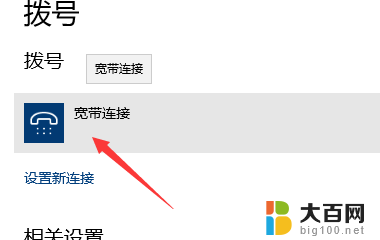 windows宽带连接 win10怎么配置宽带连接