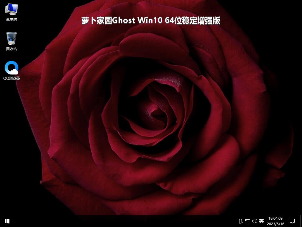 萝卜家园Ghost Win10 64位稳定增强版