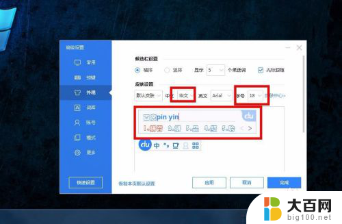 百度输入法怎么改变字体 如何在百度输入法中更改字体