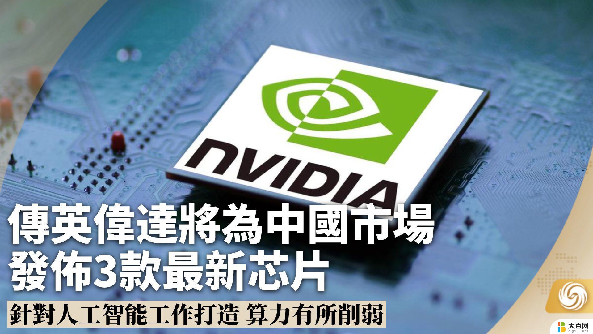 Nvidia为中国市场准备新旗舰人工智能芯片版本