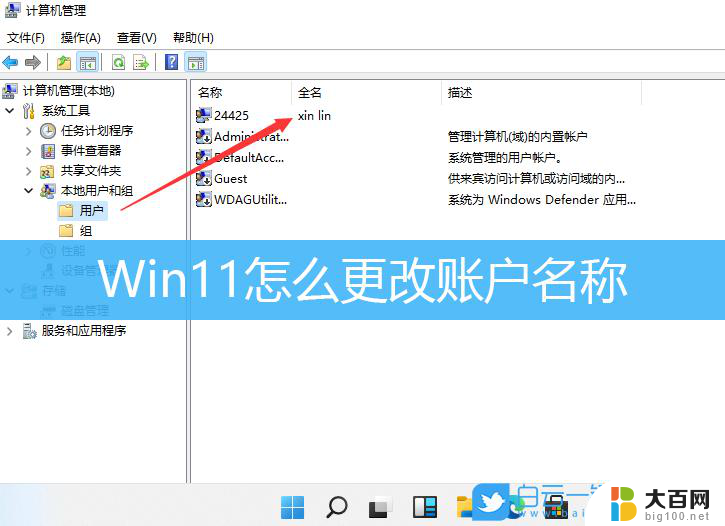 win11变更电脑账户名称 Windows11怎么修改账户名称