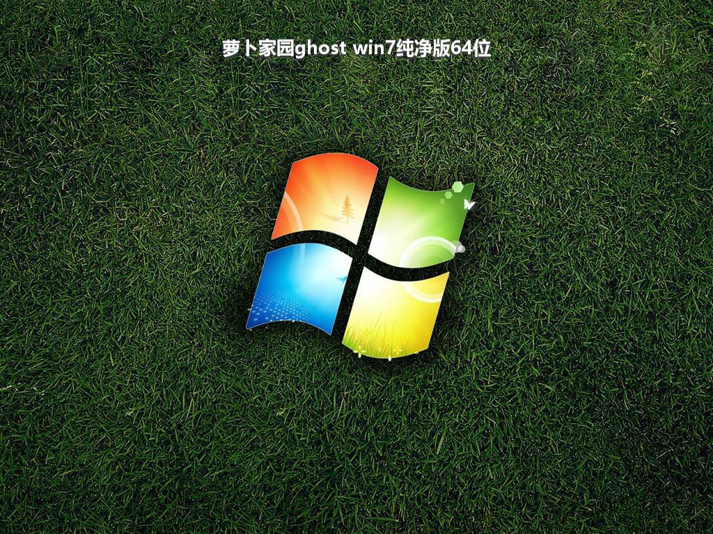 萝卜家园ghost win7纯净版64位